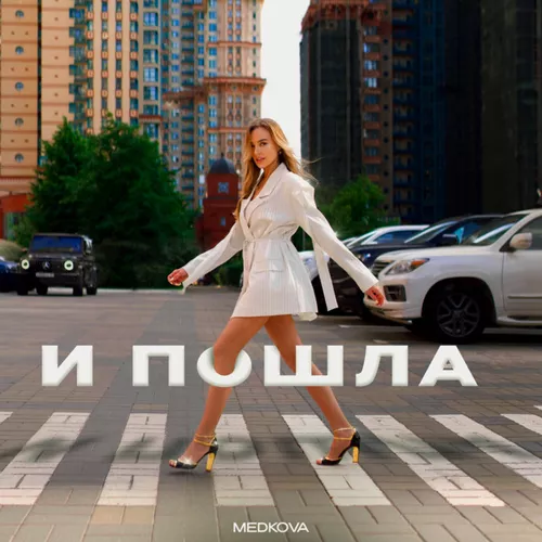 Музыка Medkova - И Пошла