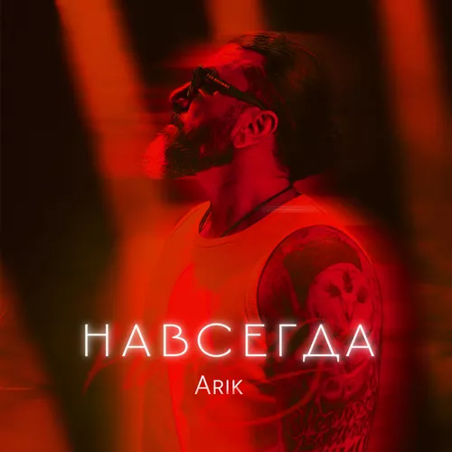 Музыка Arik - Навсегда