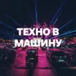 Подборка Техно в Машину