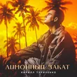 Музыка Кирилл Туриченко - Лимонный Закат