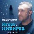Музыка Игорь Кибирев - Не Исчезай