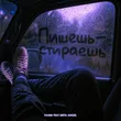 Музыка Fahmi - Пишешь Стираешь (feat. Meta Angel)