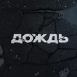 Музыка Kambulat - Дождь