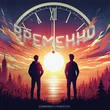 Музыка Бодя Мир642 - Временно (feat. Dewensoon)
