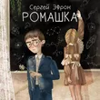 Музыка Сергей Эфрон - Ромашка