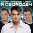 Музыка Сергей Арутюнов - Я Свободен (feat. Astero)