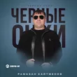 Музыка Рамазан Кайтмесов - Черные Очки