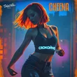 Музыка Cheena - Спокойно