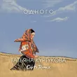 Музыка Татьяна Куртукова - Одного (Corto Remix)
