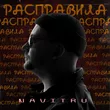 Музыка Navitru - Расправила