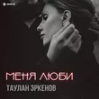 Музыка Таулан Эркенов - Меня Люби