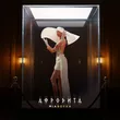Музыка Mia Boyka - Афродита