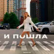 Музыка Medkova - И Пошла