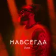 Музыка Arik -  Навсегда
