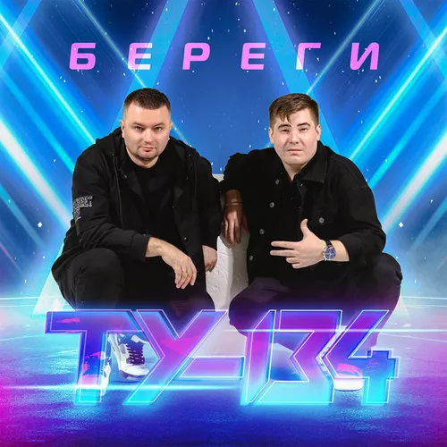 Музыка Ту-134 - Не Проливай Напрасно Слёзы