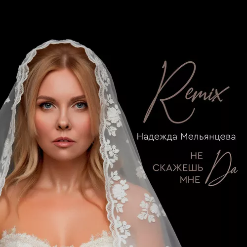 Музыка Надежда Мельянцева - Не Скажешь Мне Да (Remix)