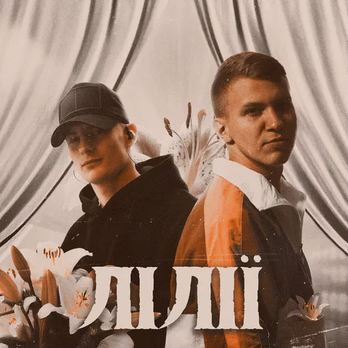 Музыка Xsergo - Лілії (feat. Krabik)
