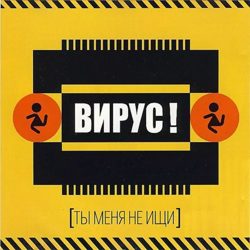 Музыка Вирус - Ты Меня Не Ищи