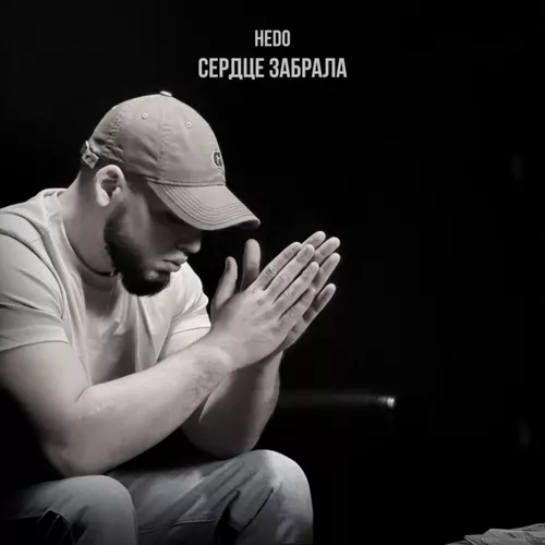 Музыка Hedo - Сердце Забрала