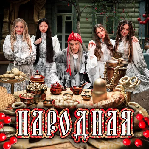Музыка Микадо - Народная (feat. By Baba Yaga)