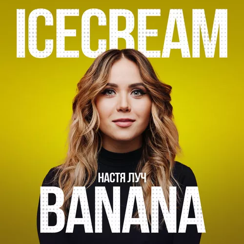 Музыка Настя Луч - Ice Cream Banana