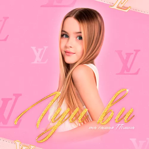 Музыка Та Самая Полина - Луи Ви