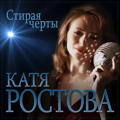 Музыка Катя Ростова - Стирая Черты