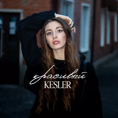 Музыка Kesler - Красивый
