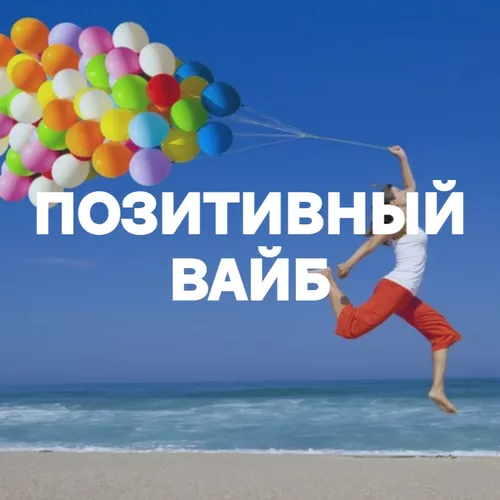 Подборка Позитивный Вайб