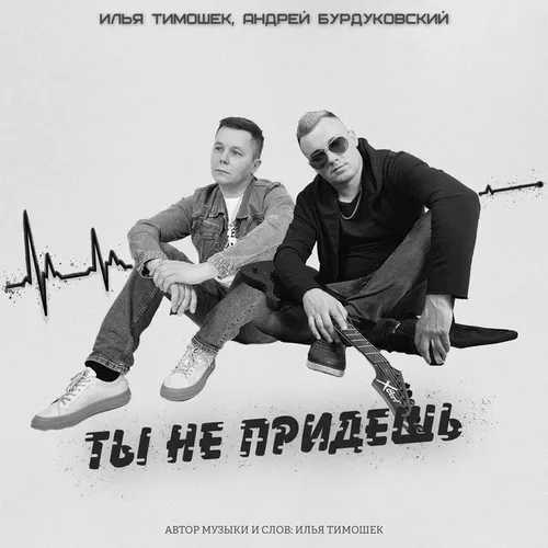 Музыка Илья Тимошек - Ты Не Придешь (feat. Андрей Бурдуковский)