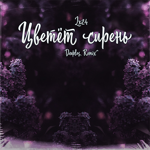 Музыка Lx24 - Цветёт Сирень (Deeplos Remix)