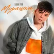 Музыка Элвин Грей - Мурашки