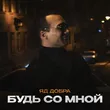 Музыка Яд Добра - Будь Со Мной