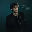 Музыка Неверли - Тупой