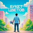 Музыка Il'giz - Букет Цветов