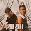 Музыка Xsergo - Лілії (feat. Krabik)