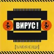 Музыка Вирус - Ты Меня Не Ищи