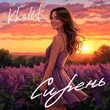 Музыка KhaliF - Сирень