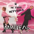 Музыка группа Мишель -  Я Не Твоя Игрушка
