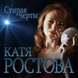 Музыка Катя Ростова - Стирая Черты