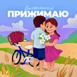 Музыка Воскресенский - Прижимаю
