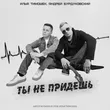 Музыка Илья Тимошек - Ты Не Придешь (feat. Андрей Бурдуковский)