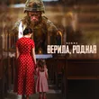 Музыка 52Ghz - Верила, Родная