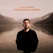 Музыка Garo Waves - Плавать Умел
