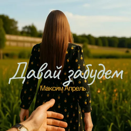 Музыка Максим Апрель - Давай Забудем
