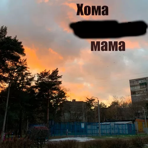 Музыка Хома - Мама