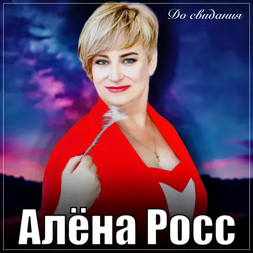 Музыка Алёна Росс - До Свидания