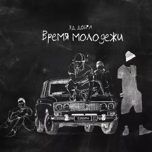 Музыка Яд Добра - Время Молодёжи