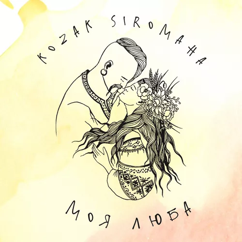 Музыка Kozak Siromaha - Моя Люба