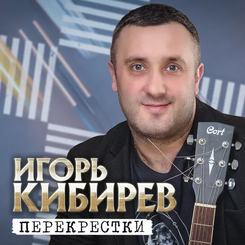 Музыка Игорь Кибирев - Женщина